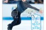 宇野昌磨 選手 労働衛生週間ポスター（スローガン・健康づくり）　～中央労働災害防止協会 出版事業部 販売サイト～