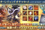 【グラブル】本日ガチャ更新より火石スタレが開催、先月からふたたびのウィルナスチャンス？
