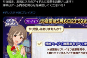 【悲報】「#StageforCinderella」プレイオフ終了間近！明日で投票締め切り
