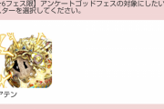 【パズドラ】みんなはゴッドフェスアンケート誰に投票した？【人気調査】