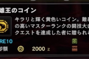 MHWアイスボーン　英雄王のコインぜんぜんでねー