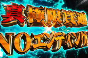 スマスロゲゲゲの鬼太郎のティザーPVが公開！真極限貫通NOエンディングAT！！