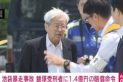 自称暴力団員､池袋暴走事故の遺族に殺害予告｢歳のいった受刑者に金を払わせるのはおかしい｣