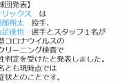 オリックス、阿部翔太と山足達也らがコロナ陽性