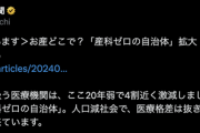 産科医師をデマで攻撃していた毎日新聞『産科ゼロの自治体拡大』報道で大炎上