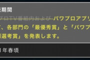 【パワプロアプリ】こっそりパワプロTV消滅のお知らせきてるやん。。。