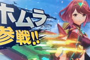 【速報】『大乱闘スマッシュブラザーズ SPECIAL』、「ゼノブレイド2」からホムラ・ヒカリ参戦決定！