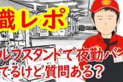 職レポ動画　セルフガソリンスタンドの夜勤バイトしてるけど質問ある？
