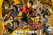 映画「ルパン三世 THE FIRST」の冒頭映像が公開！