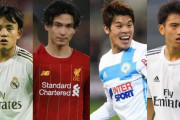 10年後「レアル久保！リバプール南野！マルセイユ酒井！レアル中井！」