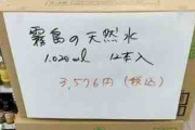 【高額販売】能登半島地震の被災地コンビニで水を高額販売？　SNS情報拡散も……ファミリーマートは「表記ミス」認め謝罪