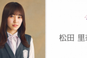 櫻坂46松田里奈、伝説再び！4/3放送「ジョブチューン」出演決定！土田晃之さん&バナナマンと共演へ！