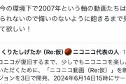 【朗報】ニコニコ動画CEO「2008年、2009年の動画もアップしていく。今のうちに2007年動画見といて」