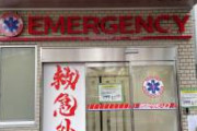 江戸川病院の救急入口。正面看板のフォントが個性を放つ一方、運ばれてくる人には丸ゴシックで優しく言葉をかけている
