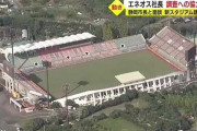 【静岡】新サッカースタジアム建設計画前進か エネオス社長が静岡市長と面談し土壌調査への協力約束
