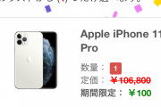 【朗報】iPhone11、100円で買えるｗｗｗｗｗｗｗｗｗｗｗｗｗ
