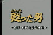 今日の深夜NHKでオールドロッテの番組がいっぱい