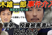 国民・玉木雄一郎氏の実弟「3000万円詐欺」疑惑で告訴「俺の兄は国会議員。信用して」被害者が憤るとの噂💦❓❗