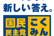 【悲報】国民民主党、選挙前に謎ムーブで終わるｗｗｗｗｗｗｗｗｗｗｗｗｗｗｗｗ