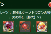 【パズドラ】超ボルケーノドラゴンやばすぎワロタ