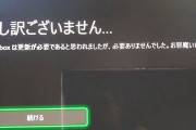 Xbox、システムメッセージがめっちゃ低姿勢になってしまうｗｗｗ