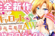 【悲報】シリーズ新作『Piaキャロットへようこそ!!AW』のクラウドファンディングが未達成で制作中止に