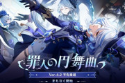 【原神】Ver.4.2「罪人の円舞曲」予告番組公式ポストまとめ