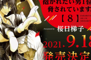 「だかいち」最新8巻情報！BL漫画の歴史を変えた“血の婚礼”回が2時間限定無料公開