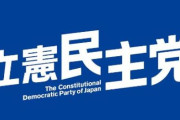 立憲民主党、『全国の学校給食の無償化』で維新・国民民主と共闘を目指す　来年の参院選へ向けた思惑も