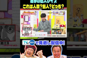【動画】【進撃の巨人クイズ】これは人間？巨人？あなたは分かりますか？#さまぁーず #三村 #やす子 #ノンスタ井上 #インパルス板倉 #菅井友香　#進撃の巨人　＃バズマンTV #shorts