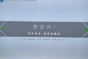 【悲報】OCHA NORMA新曲『想定内！』が超絶〇曲ｗｗｗｗ【中島卓偉】