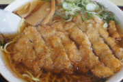 【画像】トンカツラーメンはありか？なしか？
