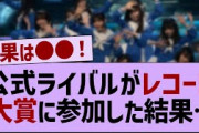 公式ライバルがレコード大賞に参加した結果…【乃木坂46・乃木坂工事中・乃木坂配信中】