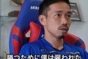 【朗報】長友佑都「勝つために僕は雇われた、今のFC東京は正直ぬるい」→…