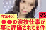 【日向坂46】○○の演技仕事が見事に評価されてる件