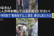 ヴィーガン「小学生の皆さん！これ動物が殺されて血まみれになってる所です！写真を見てください！」