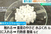 菓子と偽り水酸化ナトリウムを… 中学生2人が口の中をやけど　男子生徒が理科の実験から持ち出す　新潟・五泉市