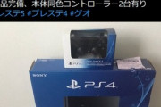 ゲオさん､PS5販売のためのPS4買い取りで2000円(+買取アップ2000円)を提示…