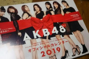 【AKB48】そういえば、2020年のカレンダーは出ないのかな？