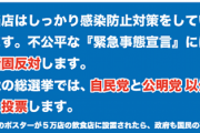 西村大臣の一連の発言に対し、飲食店さんついにガチギレ→「自公以外に投票」ポスターがバズってしまう