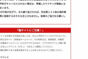 【悲報】ワクチン予約ページ、ネット民のせいで警告だらけになってしまう…