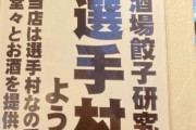 【朗報】居酒屋、反撃へ…「当店は選手村なので酒を提供します」