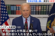 【アメリカ】米バイデン大統領「日本は外国人が嫌いだ」発言に日本政府が抗議