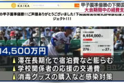 下関国際「甲子園大会で4500万円も使ってしまった…皆さん寄付して助けてください…」