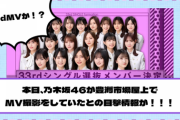 33rdシングルか！？本日、乃木坂46が豊洲市場屋上でMV撮影をしていたとの目撃情報が！！！