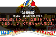 【全国放送】ヒロミ、蓮舫の質問を見て｢野党に任せようとか、自民はダメだとかにならない。ひっくり返せないと思うよ｣
