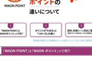 【？？？】イオンのWAONポイントがWAON POINTに統合