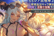 【グラブル】夏の無料ガチャとチケ配布2日目、チケの方は今のフェスを回すかグランデに温存するかの悩み所