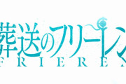 金曜ロードショー、壊れる　「葬送のフリーレン」第1話が2時間SPで放送決定