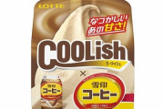 『クーリッシュ×雪印コーヒー』が9月19日から発売！美味そおおおおお